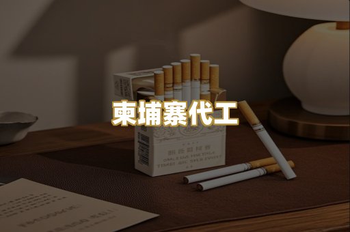 柬埔寨代工