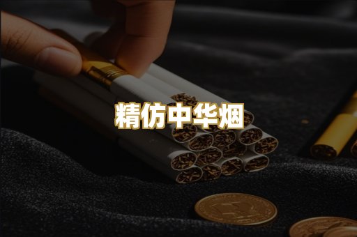 精仿中华烟
