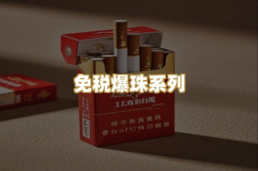 免税爆珠系列