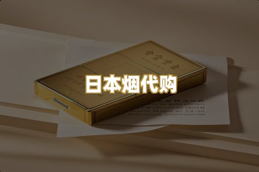 日本烟代购